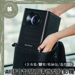 (含布幕/腳架/收納包/遙控器) 山水 微型投影機【露營小站】【新品現貨】戶外投影機 電影 行動投影機 LED投影機