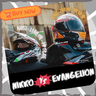 🔥現貨🔥NIKKO 聯名 安全帽 N851 全罩 N902 福音戰士 EVA 2號機 明日香 13號機 神化版 限量