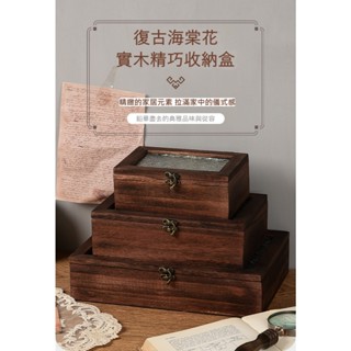 復古 海棠花實木工藝 收納盒 桌面收納 典雅精緻實用送禮首選