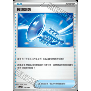 【ShengSheng’s🦍】寶可夢PTCG 中文版 sv8af 140/187 玻璃喇叭