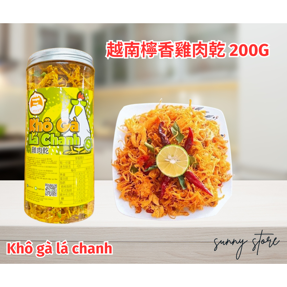 🔥快速出貨🔥台灣恭睎雞肉乾  越南風味檸香雞肉乾 200G  Khô Gà Lá Chanh 200g