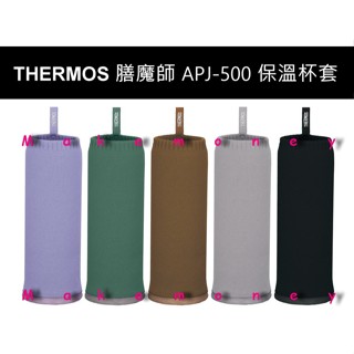 新款 Thermos 膳魔師 APJ-500 杯瓶提袋 保溫杯提袋 保護套 防撞杯套 揹帶 日本空運來臺