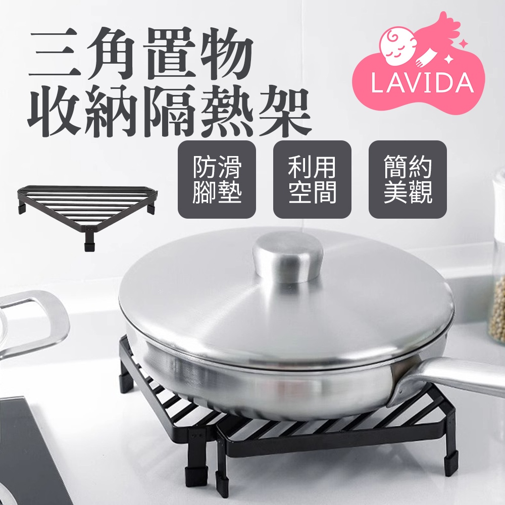 【LAVIDA嚴選】三角置物收納隔熱架 隔熱墊 置物隔熱收納架 瓦斯爐置物架 置物架 廚房收納 轉角檯面架 隔熱鍋架