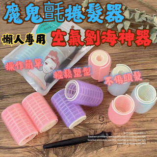 【臺灣現貨】空氣劉海神器(2入) 魔鬼氈雙層髮捲 雙層髮捲夾 空氣感 瀏海 髮捲 美髮 造型