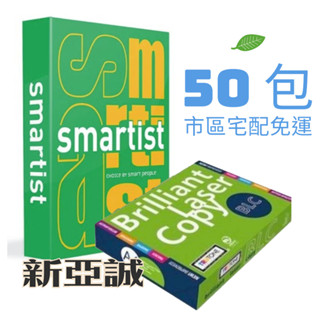 A4每包80元 市區宅配免運費 70磅影印紙 BLC/Smartist DoubleA 副廠 ~新亞誠