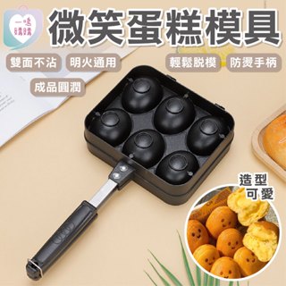 【臺灣免運】微笑雞蛋糕模具 雞蛋糕模具 蛋糕模具 雞蛋 雞蛋仔 蛋糕模 章魚燒 熱壓吐司 鬆餅