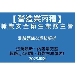 2025年最新版 營丙 營造丙 營造業丙種職業安全衛生業務主管 #題庫與重點解析
