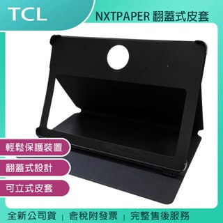 《公司貨含稅》TCL NXTPAPER 14 14.3吋平板電腦—原廠翻蓋式皮套