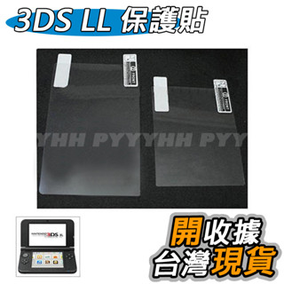 3DS LL XL 保護貼 螢幕保護貼 保護膜 螢幕貼 貼膜 上+下 3dsll 3dsxl
