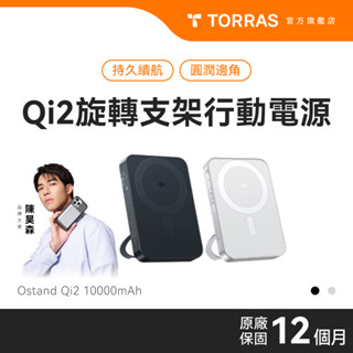 【充電自由配】TORRAS Ostand Qi2 旋轉支架行動電源 MagSafe磁吸 10000mAh 標示Wh資訊
