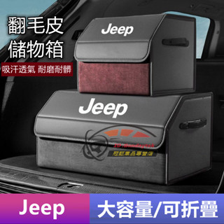 吉普收納箱 Jeep Wrangler Grand Cherokee Gladiato 折疊儲物箱 翻毛皮 後備箱整理箱