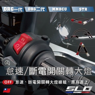SLO【怠速/斷電開關轉大燈】大燈開關 全時點燈關閉 斷電開關改大燈線組 MMBCU DRG STR DRG二代 線組