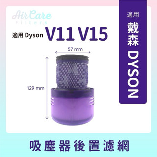 適用dyson吸塵器後置濾網V11 V15 SV14 SV15 SV22後置HEPA濾網戴森吸塵器後置濾芯濾網