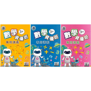 👍最新👍「良品出版」國小_數學資優班講義_適用翰林/康軒/南一_3年級(113下)🧑‍🏫亂GO天堂