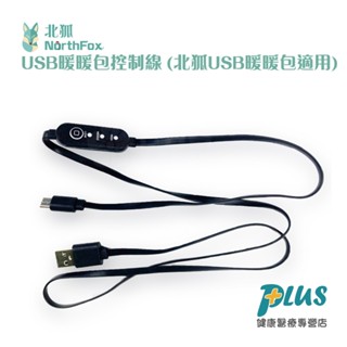 NorthFox北狐 USB暖暖包控制線 (北狐USB暖暖包適用)