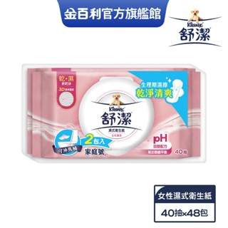 舒潔 女性專用濕式衛生紙40抽X2包X24串