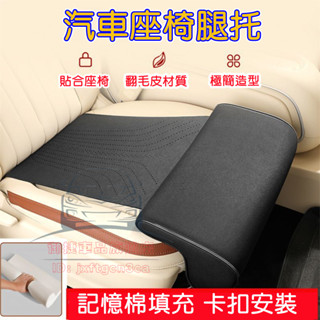 汽車座椅腿託 加長開車神器長途必備 汽車坐墊 汽車延長坐墊 車用通用坐墊 腿部支撐駕駛座延長改裝通用品腳託坐墊