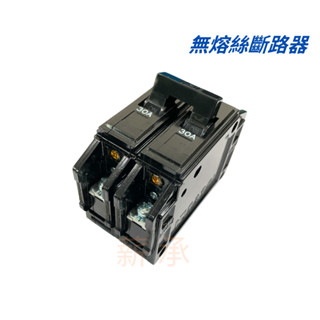 <電子發票>現貨 華石電機 無熔絲斷路器 BH-2P 30A