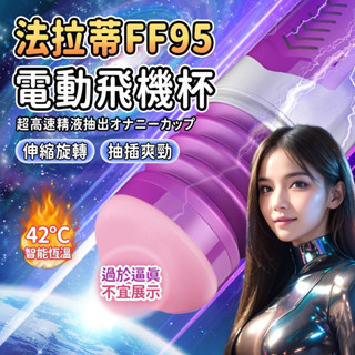 【今天訂 明天到】Dibe-法拉蒂 FF95 7x7變頻伸縮震動 智慧加溫叫床 電動飛機杯 自慰杯 情趣用品 飛機杯