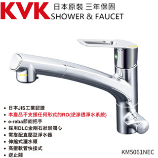 三年保固 日本原裝KVK KM5061NEC 淨水器RO三用龍頭 伸縮龍頭 花灑/棉水 節能把手