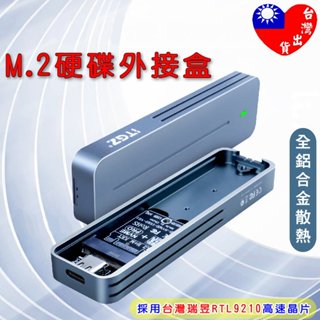 🏆臺灣快速出貨🏆 硬碟外接盒 M.2 外接盒 USB TYPE-C SATA NVME 單/雙協議 臺灣瑞昱9210晶片
