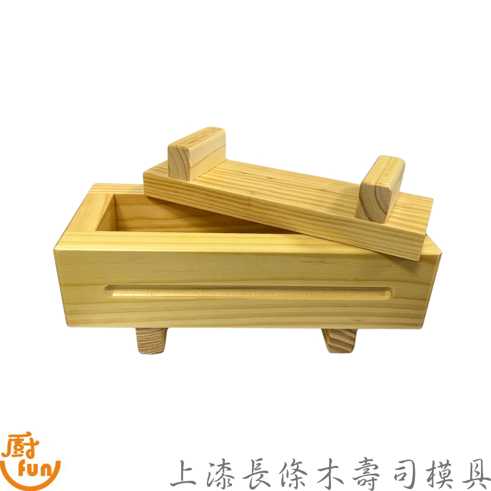 上漆長條木壽司模具 押壽司 木質壽司模具 長條壽司模具 壽司模具 押壽司模具 木製壽司模具 模具 上漆壽司模具 壽司壓模