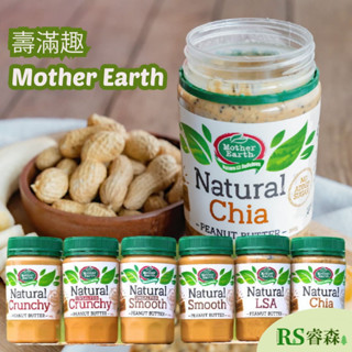 壽滿趣 Mother Earth 紐西蘭高油酸花生醬 380g【5種口味】顆粒絲滑奇亞籽綜合堅果芝麻 生酮花生醬團購美食