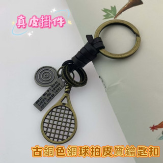 歐美熱銷金屬復古個性手工編織真皮掛件 古銅色網球拍皮鑰匙圈