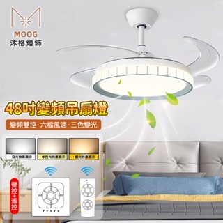 【沐格 MOOG】48吋隱形吊扇燈 家用led風扇燈 客廳餐廳燈 臥室吸頂燈 吊燈 靜音帶電扇燈一體燈變頻遙控