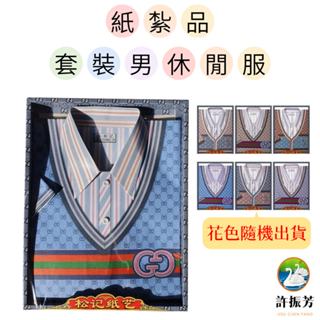 【許振芳】 『紙紮 男性 休閒服』 普渡 祭祖 掃墓 清明節 風衣 襯杉 POLO 運動衣 西裝 T恤