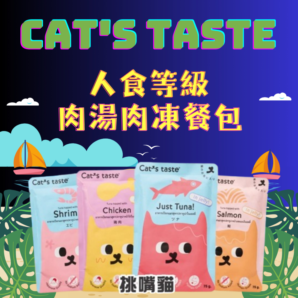 【關注享折扣，滿額贈零食餐包】Cat's taste貓可滋味 挑嘴貓肉凍(4種口味) 貓副餐包 寵物食品 濕食 副食