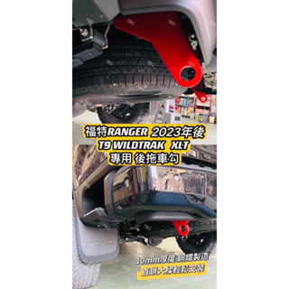 福特RANGER T6/T7/T8 23年後 T9 WILDTRAK XLT 專用後拖車勾/皮卡/貨卡/浪九/拖車勾