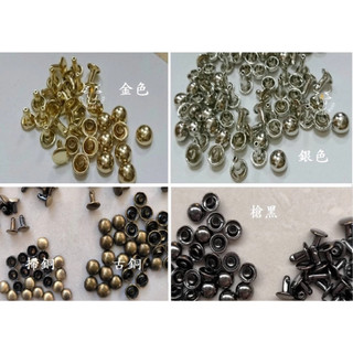 蘑菇釘 蘑菇固定扣 金色 銀色 掃銅色 槍黑 蘑菇 50顆為1包喔 蘑菇釘 (面是半圓球面) 面寬 X腳長