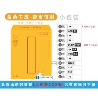 巨匠文具 4K 5K 6K 9K 12K 15K F6 金黃牛皮紙 [金黃郵寄] 信封(小包) 黃牛皮郵寄信封 牛皮信封