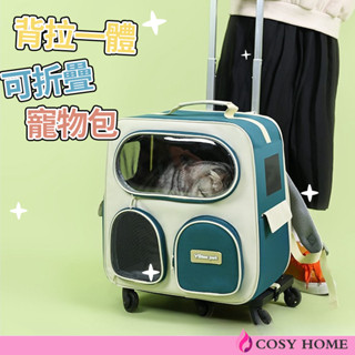 【Cosy居家生活館】背拉一體可折疊寵物拉桿包 寵物外出包 貓咪揹包 寵物推車 寵物拉桿貓包 便攜貓咪揹包 寵物太空包