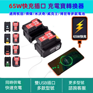 2025新款牧田電池 18v 65W快充USB轉換器 鋰電池轉接USB 雙USB充電寶 電池USB裝置充 行動電源轉換器