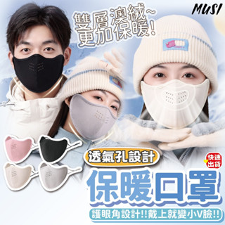 [隔日發貨]3d口罩 口罩 保暖口罩 透氣孔設計 雙層澳絨更加保暖 防寒口罩 透氣口罩 機車口罩 防風口罩 保暖