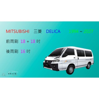 【車車共和國】MITSUBISHI 三菱 DELICA 得利卡 矽膠雨刷 軟骨雨刷 後雨刷 雨刷錠