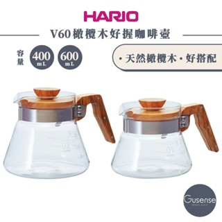 HARIO V60橄欖木好握咖啡壺 下壺 玻璃壺 VCWN-40-OV-EX VCWN-60-OV-EX Gusense