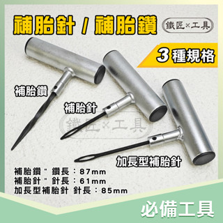 鐵匠工具 ▶ 現貨 補胎必備 補胎針 補胎鑽 加長型 鐵柄 輪胎 補胎 針頭 鑽頭 膠水 工具 汽車 機車 破胎 補胎夾