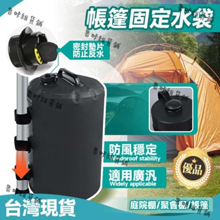 ✨臺灣現貨🚚帳篷水袋 帳篷固定水袋 20L不漏水 折疊便攜 防風底座 防風固定水袋 防風防倒 固定戶外帳篷 壓重水袋