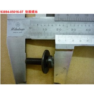 三陽 SYM joymax+ 後土除螺絲 墊圈螺絲 11號