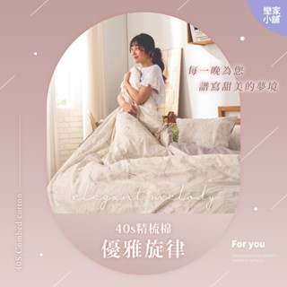 戀家小舖 臺灣製 床包 40支精梳棉 優雅旋律 床單 被套 兩用被套 單人 雙人 雙人加大