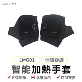 樂米LARMI 智慧加熱手套 智慧發熱暖手套 電熱手套 暖手神器 三檔調溫 USB 攜帶方便 送禮好物-臺灣現貨免運