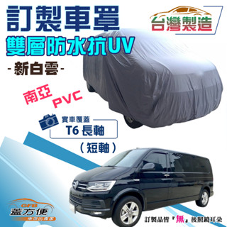 【蓋方便】新白雲（訂製版）南亞加厚PVC雙層防水防曬車罩《福斯》T6長軸+T6短軸