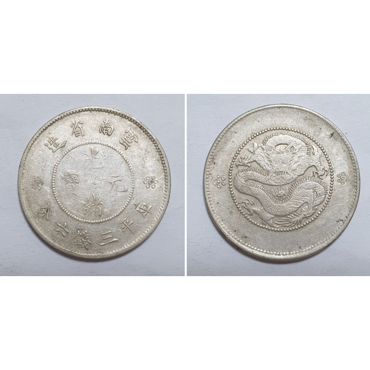 光緒元寶雲南省造四空圈的價格推薦- 2025年12月| 比價比個夠BigGo