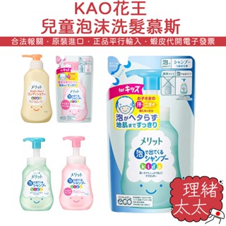 【KAO 花王】兒童泡沫 洗髮慕斯 300ml【理緒太太】日本原裝 洗髮乳 潤髮乳 護髮乳 洗髮泡泡 嬰幼兒 洗髮精