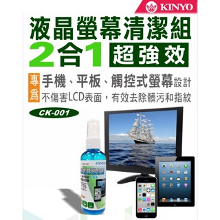 含稅全新原廠保固一年KINYO超細纖維布加螢幕專用清潔液手機平板電視螢幕清潔組(CK-001)