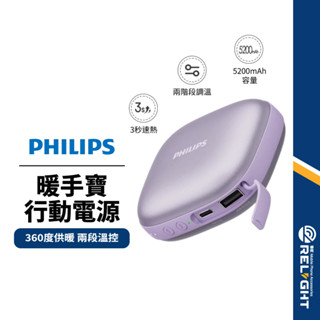 【PHILIPS飛利浦】暖手寶行動電源 供暖充電二合一 5200mAh 兩段溫控 雙面加熱 BSMI認證 便攜式行充