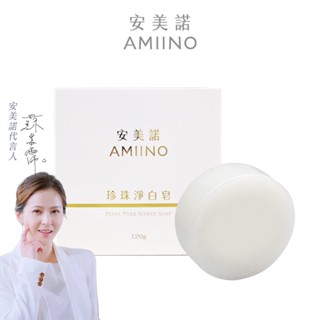 【AMIINO安美諾】珍珠淨白皂120g (多組合賣場)